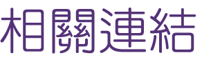 婚友社推薦-找台中婚友社聯誼最好選擇-聯誼自然而然拉近彼此距離